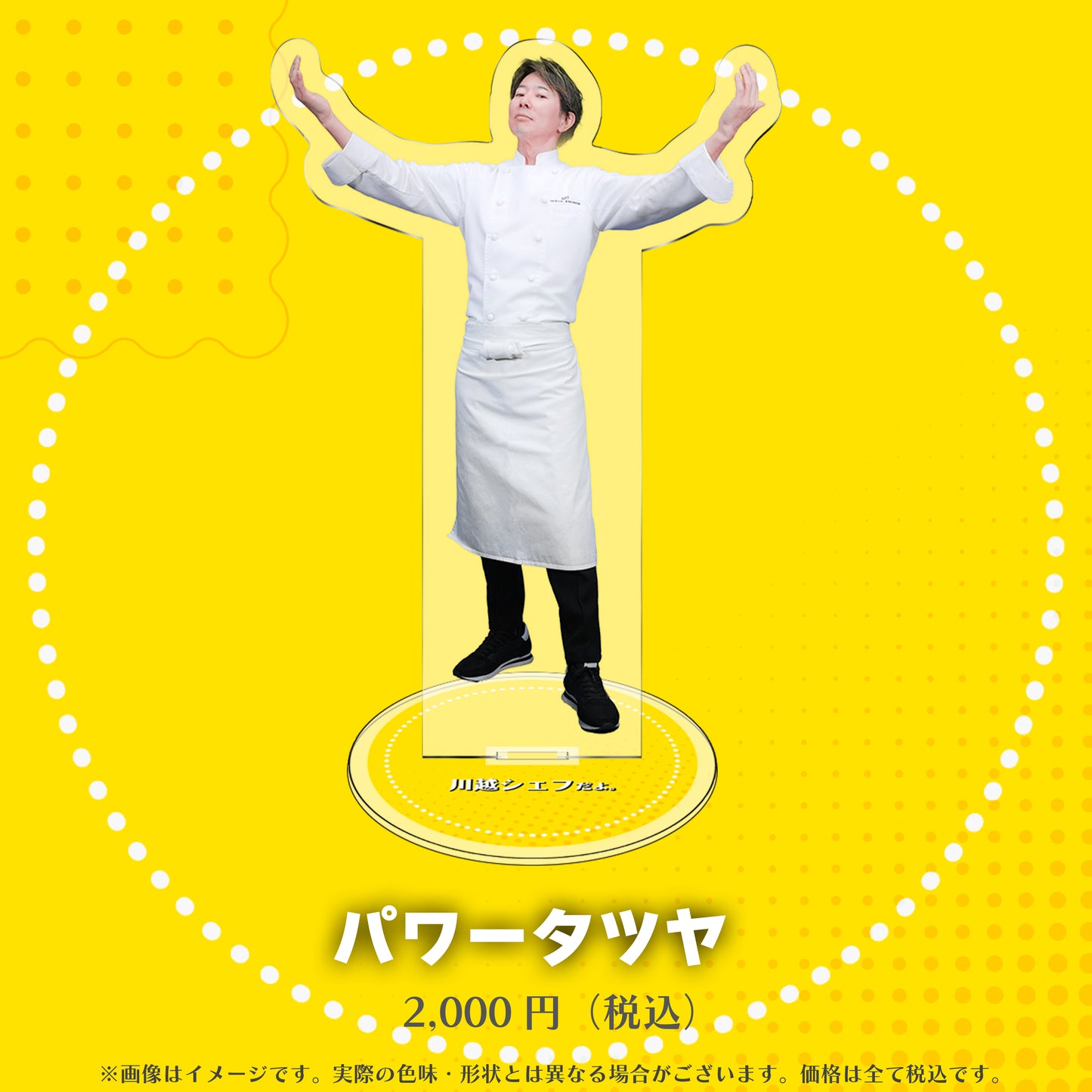 川越シェフのアクリルスタンド（全８種）