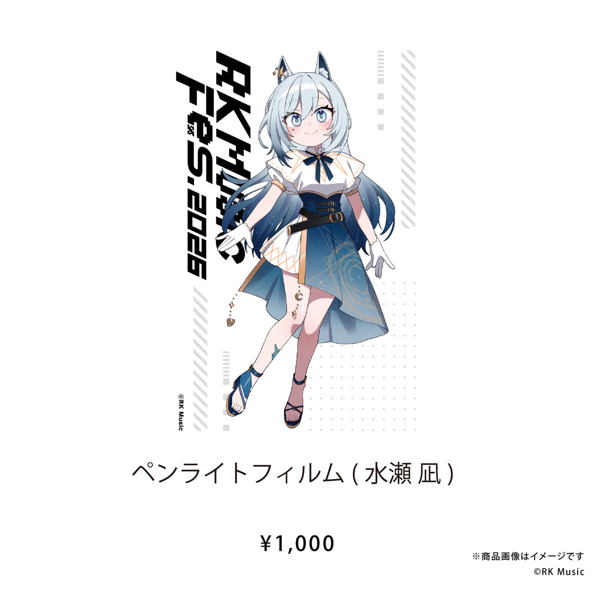 RK Music Fes.2026 【ペンライトフィルム（RKMFes.2026Ver.）】